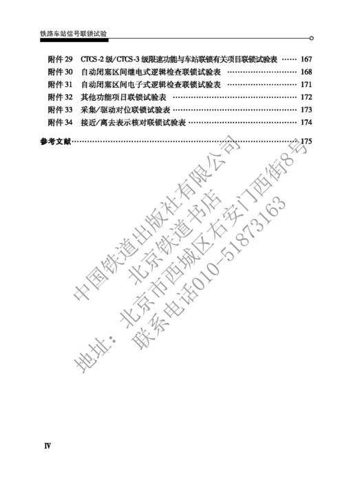978-7-113-27890-8	 铁路车站信号联锁试验 商品图5