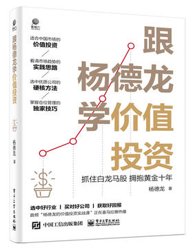 跟杨德龙学价值投资——抓住白龙马股  拥抱黄金十年
