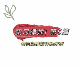 实习律师|第5篇 卷宗归档的详细步骤