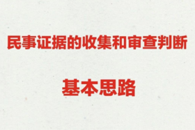 民事证据的收集和审查判断基本思路