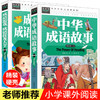 中华成语故事 成语接龙书小学生版课外阅读书籍 二三年级四五六年级必读课外书正版老师推荐中国精选绘本儿童成语故事书大全大闯关 商品缩略图0