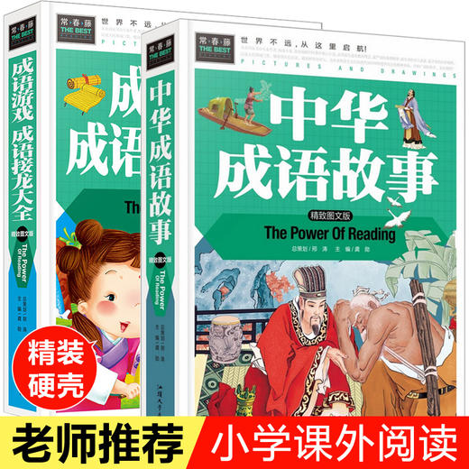 中华成语故事 成语接龙书小学生版课外阅读书籍 二三年级四五六年级必读课外书正版老师推荐中国精选绘本儿童成语故事书大全大闯关 商品图0