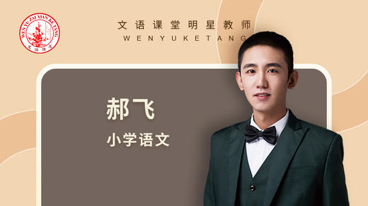 2021暑期郝飞四年级语文第十二讲 商品图0