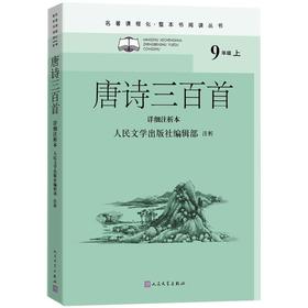 唐诗三百首 详细注析本