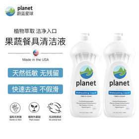 美国蔚蓝星球宝宝餐具果蔬清洗剂奶瓶餐具清洁剂无香低敏2瓶特惠装