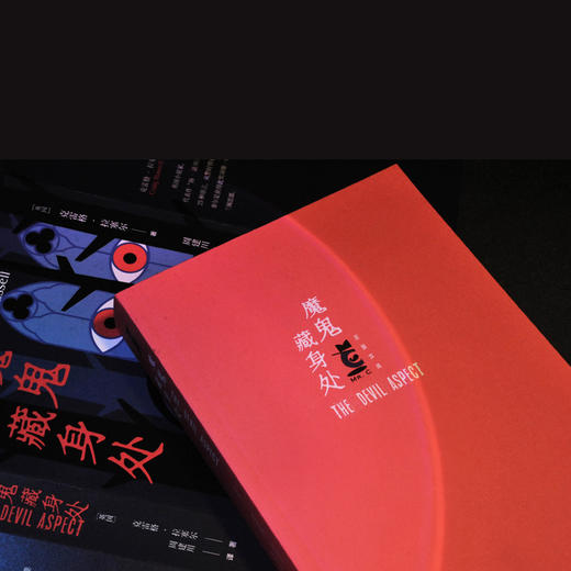 【后窗文库】魔鬼藏身处 商品图8