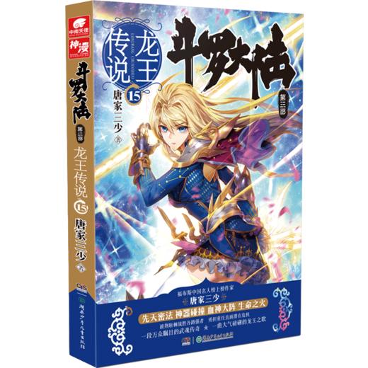 斗罗大陆(第3部龙王传说15) 商品图0