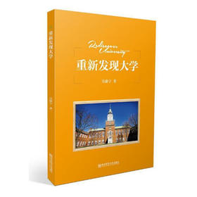 重新发现大学 吴康宁 著 南京师范大学出版社