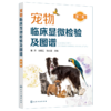 宠物临床显微检验及图谱（第二版） 商品缩略图1