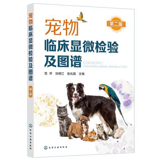 宠物临床显微检验及图谱（第二版） 商品图1