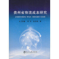 贵州省物流成本研究/王茂春,何定,张步阔