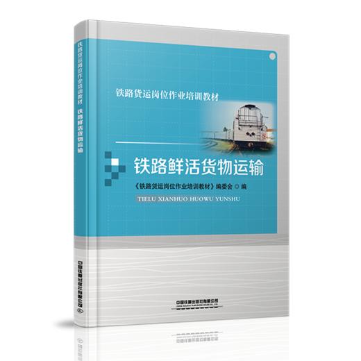 978-7-113-27860-1铁路鲜活货物运输 商品图0