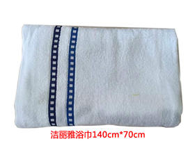 洁丽雅浴巾140cm*70cm
