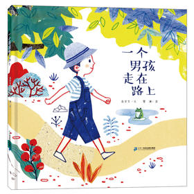 2021假期读好书 一个男孩走在路上 儿童故事书启蒙益智早教书幼儿图书连环画图画书4-6-7-8周岁读物幼儿园宝宝绘本1-2-3岁儿童书籍宝宝睡前故事书