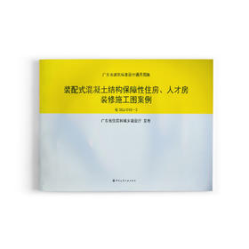 装配式混凝土结构保障性住房、人才房装修施工图案例 粤20J/010-2