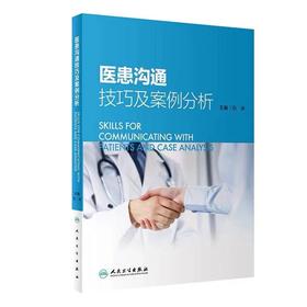 医患沟通技巧及案例分析