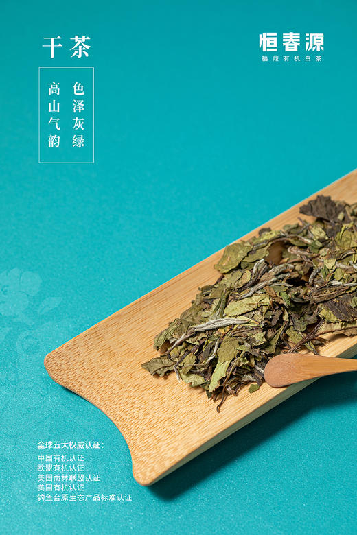 贡眉 | 恒春源  天宝.贡藏  2018年有机特级贡眉+一级贡眉300g 商品图4
