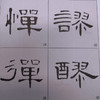 历代碑帖放大系列1：曹全碑放大精选 商品缩略图2