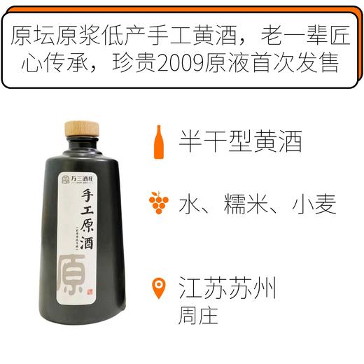 2009年万三酒庄十年陈手工原浆黄酒(500ml) 商品图0