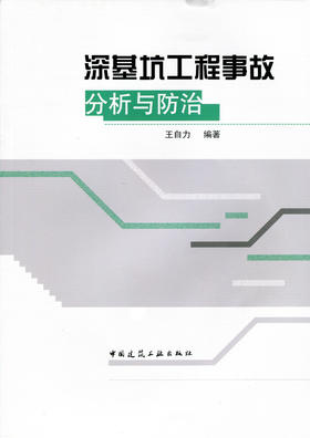 深基坑工程事故分析与防1治