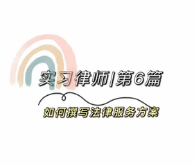 实习律师| 第六篇 如何撰写法律服务方案