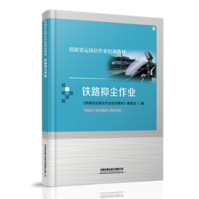 978-7-113-27870-0铁路抑尘作业