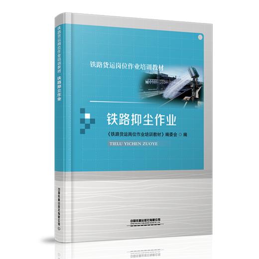 978-7-113-27870-0铁路抑尘作业 商品图0