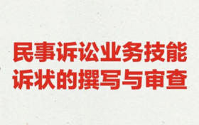 民事诉讼业务技能诉状的撰写与审查