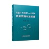 GB/T19001-2016 质量管理体系解读/那宝魁 商品缩略图0