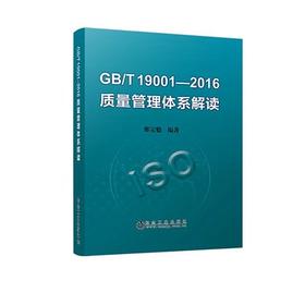 GB/T19001-2016 质量管理体系解读/那宝魁
