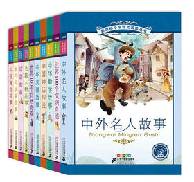 新课标小学语文阅读丛书第五辑全10册6-12岁统编彩绘注音版中外科学家故事文明奇迹自然奇观 中外神话传说少儿文学儿童书部编版