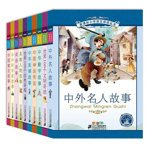新课标小学语文阅读丛书第五辑全10册6-12岁统编彩绘注音版中外科学家故事文明奇迹自然奇观 中外神话传说少儿文学儿童书部编版 商品图0