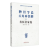 正版 现货【出版社直销】脾胃学说应用与创新 名医名家卷 王捷虹 周滔 中国中医药出版社 中医临床 书籍 商品缩略图4