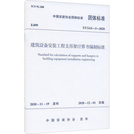 T/CIAS-3-2020建筑设备安装工程支吊架计算书编制标准 商品图0