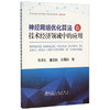 神经网络优化算法在技术经济领域中的应用/张永礼,董志良,安海岗 商品缩略图0