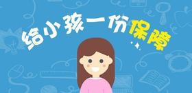 儿童医疗险，这样选就没错了‼