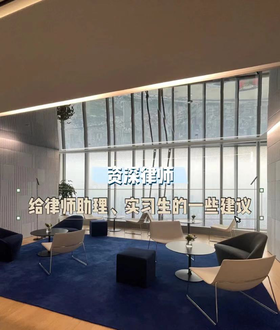 写给律所实习生、律师助理的一些建议