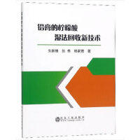 铅膏的柠檬酸湿法回收新技术/朱新锋,张伟,杨家宽 商品图0