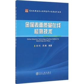 金属表面质量在线检测技术/徐科 周鹏