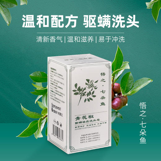 韩国专利买多赠多 七朵鱼青花椒除螨洗头皂控油去屑滋补发根头皮保湿不刺激男女通用三大专利成分