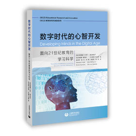 数字时代的心智开发：面向21世纪教育的学习科学