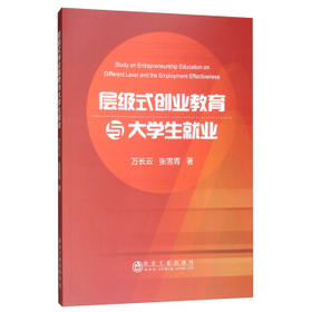 层级式创业教育与大学生就业/万长云,张雪青