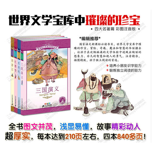 彩绘注音版四大名著学生版四大名着正版4册西游记统编新课标小学语文阅读丛书世界名著全套青少年版水浒传西游记红楼梦部编版 商品图1