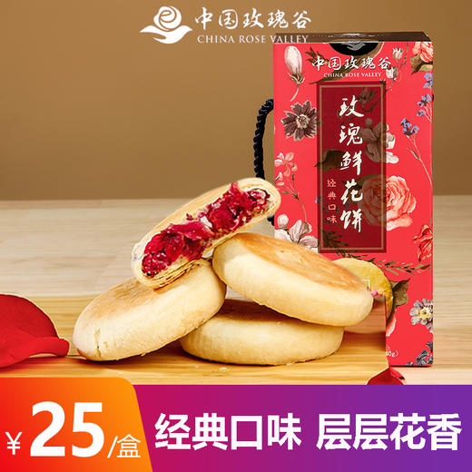中国玫瑰谷 玫瑰鲜花饼 下午茶小甜点零食早餐   8枚/盒 商品图0