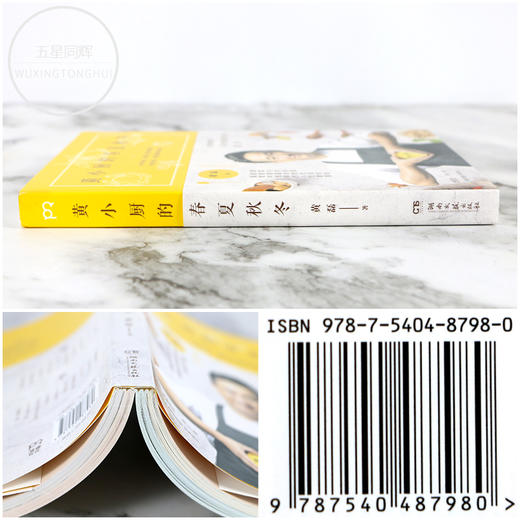 正版 黄小厨的春夏秋冬 黄磊的书黄小厨的美好日常续集来袭和黄磊一起应季而食 饮食文化书籍 制作大全参考书籍私家菜谱 商品图2