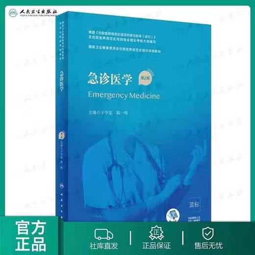 急诊医院第2版  国家卫生健康委员会住院医师规范化2021年5月培训规划教材 商品图1