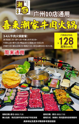 抢购截止日期7月31号【喜来潮家.10店通用.免预约节假日通用】4折开涮地道牛肉火锅！128抢279元​3-4人现切牛肉火锅=原汤锅底+肥牛+吊龙等
