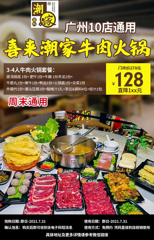抢购截止日期7月31号【喜来潮家.10店通用.免预约节假日通用】4折开涮地道牛肉火锅！128抢279元​3-4人现切牛肉火锅=原汤锅底+肥牛+吊龙等 商品图0