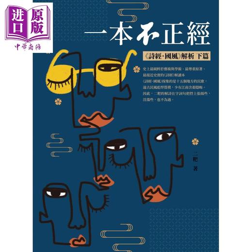 【中商原版】一本不正经 下 诗经国风解析 港台原版 二粑 华夏出版 文学研究 商品图1