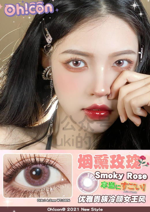 Ohcon品牌-烟熏玫瑰 商品图0